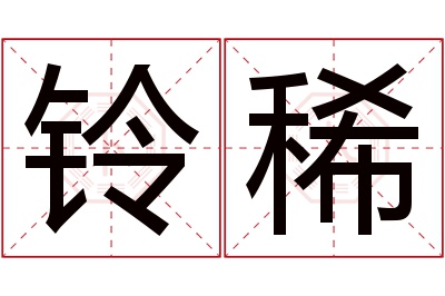 铃稀名字寓意 铃稀名字寓意