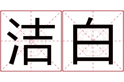 洁白名字寓意