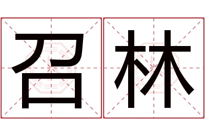 召林名字寓意