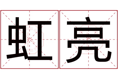 虹亮名字寓意 虹亮名字寓意