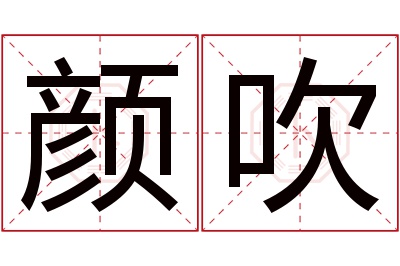 颜吹名字寓意