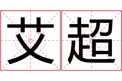 艾超名字寓意 艾超名字寓意