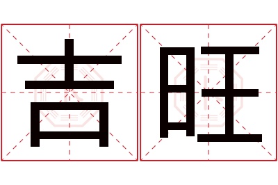 吉旺名字寓意