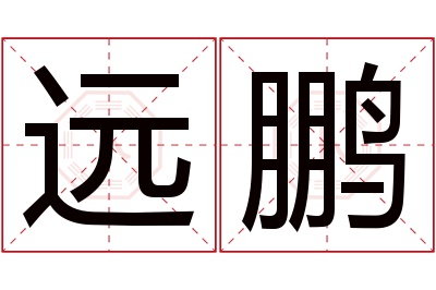 远鹏名字寓意