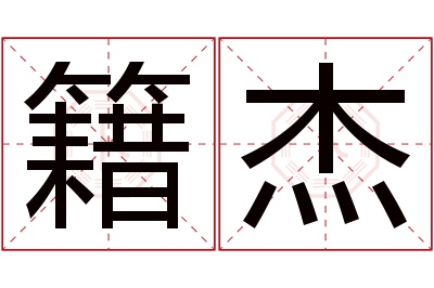 籍杰名字寓意 籍杰名字寓意