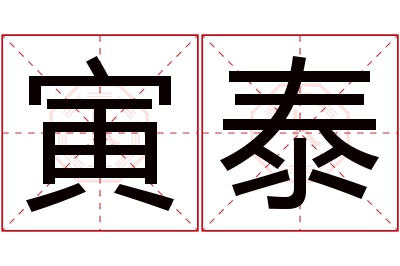 寅泰名字寓意 寅泰名字寓意