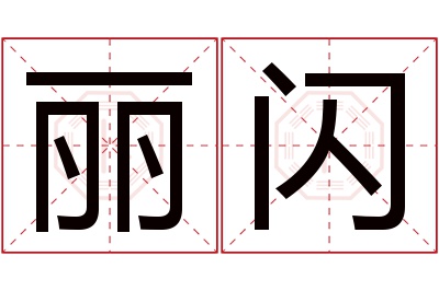 丽闪名字寓意