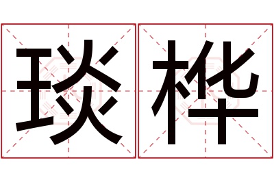 琰桦名字寓意