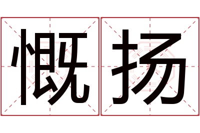 慨扬名字寓意 慨扬名字寓意