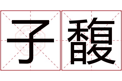 子馥名字寓意