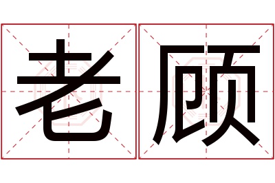 老顾名字寓意 老顾名字寓意