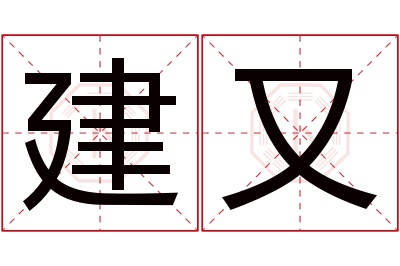 建又名字寓意