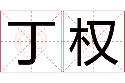 丁权名字寓意