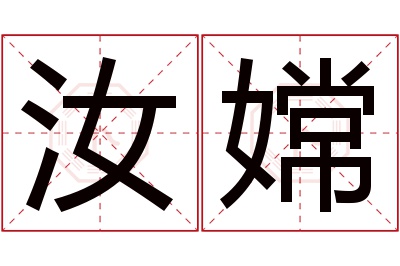 汝嫦名字寓意 汝嫦名字寓意