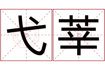 弋莘名字寓意