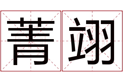 菁翊名字寓意