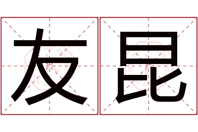 友昆名字寓意