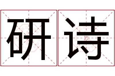 研诗名字寓意 研诗名字寓意