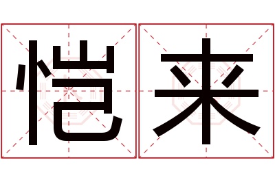 恺来名字寓意 恺来名字寓意