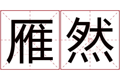 雁然名字寓意