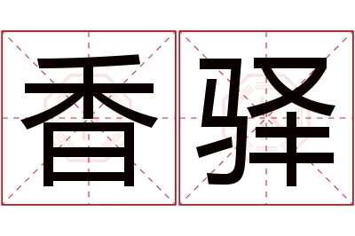 香驿名字寓意