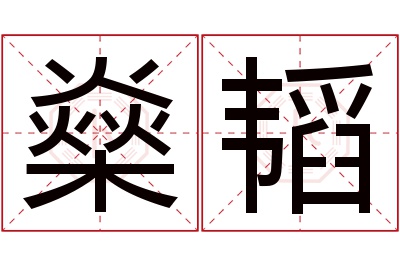 燊韬名字寓意