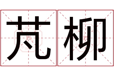 芃柳名字寓意
