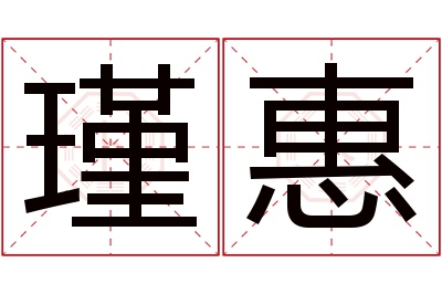 瑾惠名字寓意