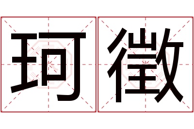 珂徵名字寓意