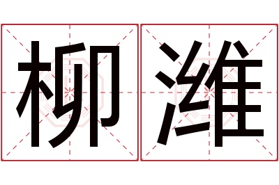 柳潍名字寓意 柳潍名字寓意