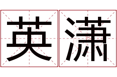 英潇名字寓意 英潇名字寓意