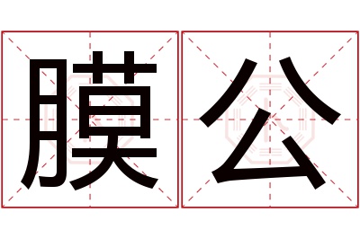 膜公名字寓意