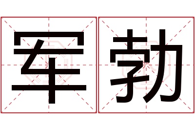 军勃名字寓意 军勃名字寓意