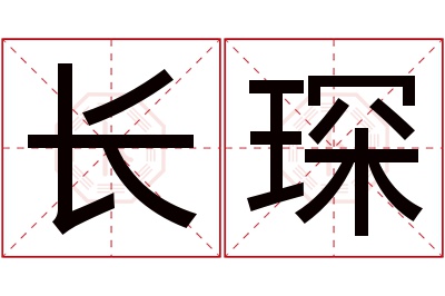 长琛名字寓意 长琛名字寓意