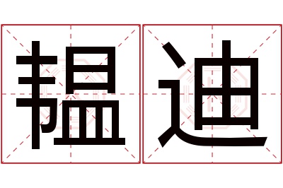 韫迪名字寓意