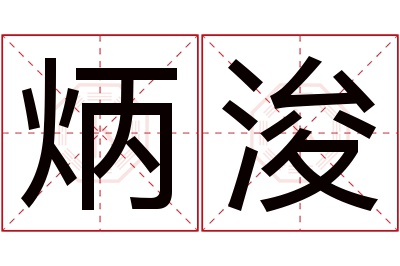 炳浚名字寓意