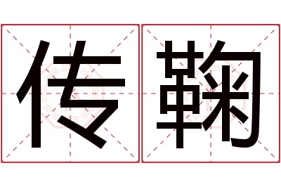 传鞠名字寓意 传鞠名字寓意