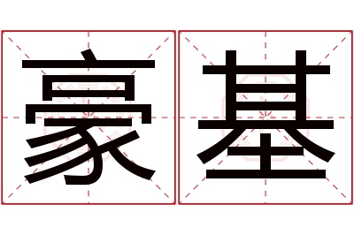 豪基名字寓意 豪基名字寓意