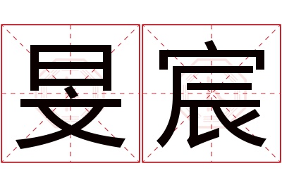 旻宸名字寓意 旻宸名字寓意