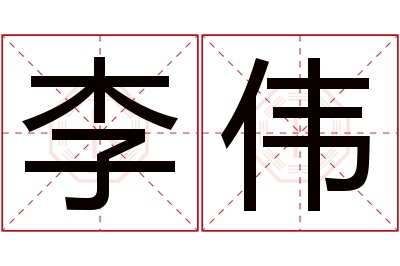 李伟名字寓意