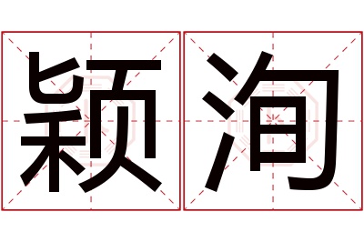 颖洵名字寓意