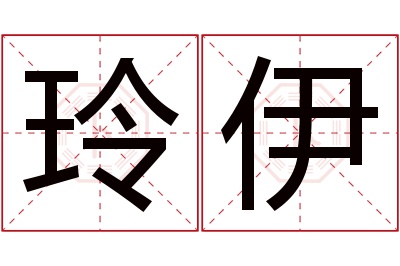 玲伊名字寓意