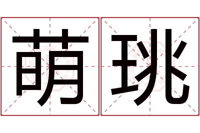 萌珧名字寓意