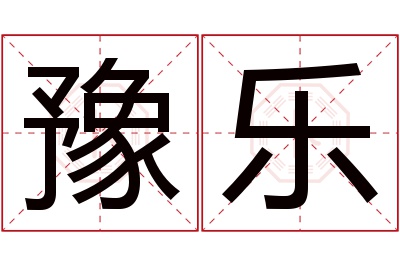 豫乐名字寓意