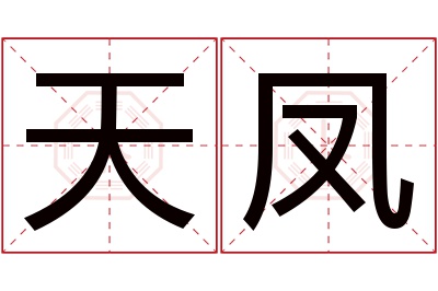 天凤名字寓意