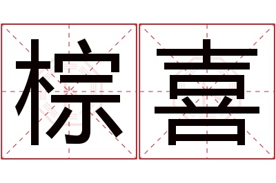棕喜名字寓意 棕喜名字寓意