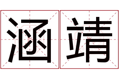 涵靖名字寓意