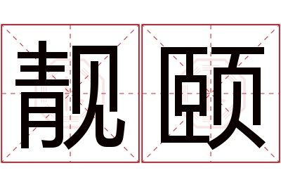 靓颐名字寓意