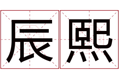 辰熙名字寓意