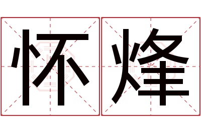 怀烽名字寓意